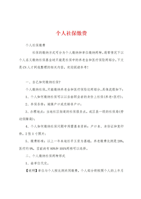 个人社保缴费