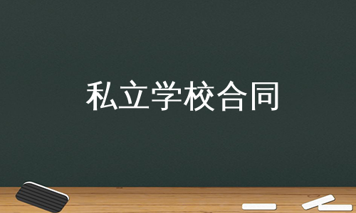 私立学校合同