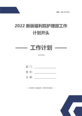 2022新版福利院護理部工作計劃開頭