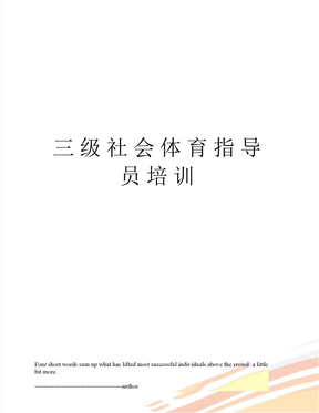 三级社会体育指导员培训
