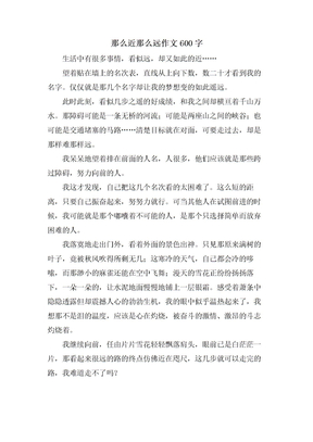 那么近那么远作文600字