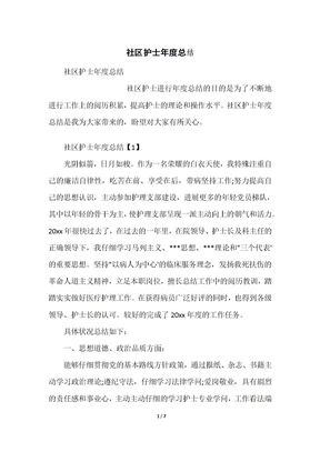 社区护士年度总结