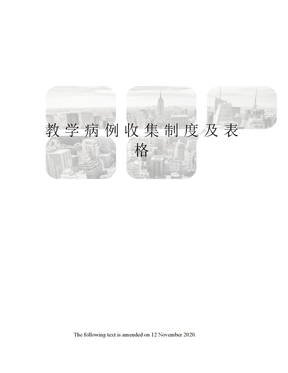 教学病例收集制度及表格