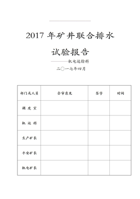 2017某矿井联合排水试验报告