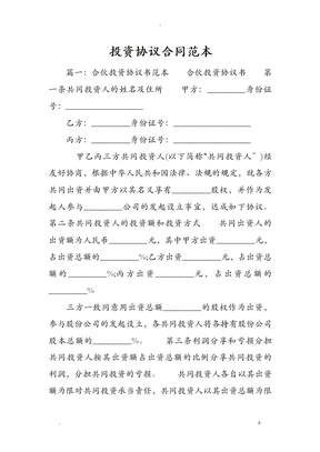 投资协议合同范本