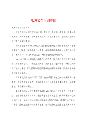 电力安全培训总结