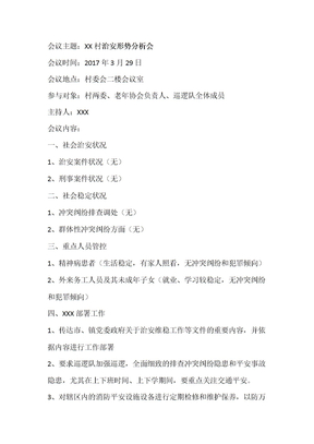 XX村治安形势分析会议记录