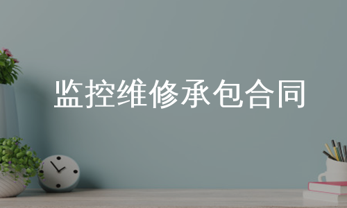 监控维修承包合同