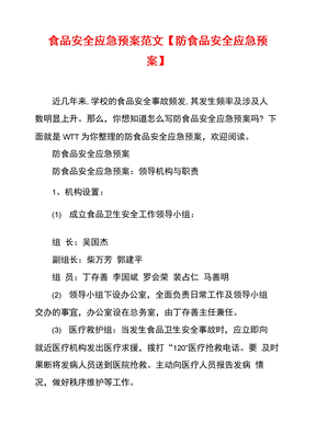 食品安全应急预案范文