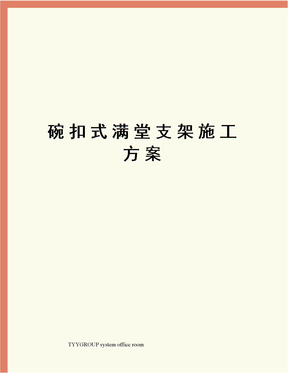 碗扣式满堂支架施工方案