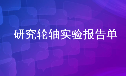 研究轮轴实验报告单