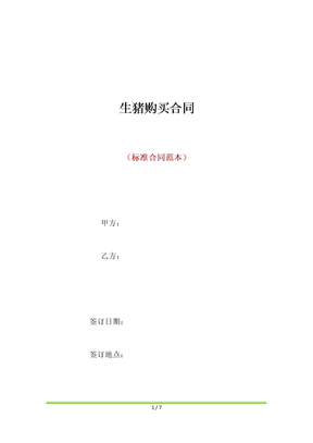 生猪购买合同