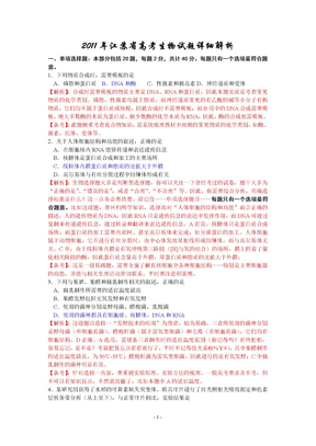 2011年江苏省高考生物试题详细解析