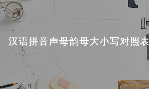 汉语拼音声母韵母大小写对照表