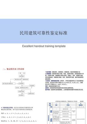 民用建筑可靠性鉴定标准