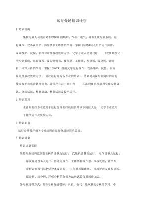 火力发电厂运行部培训计划