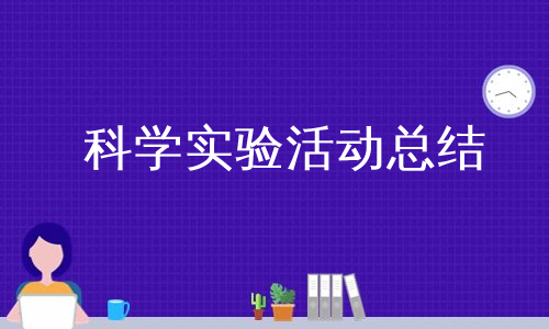 科学实验活动总结