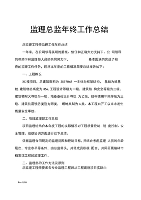 监理总监年终工作计划总结