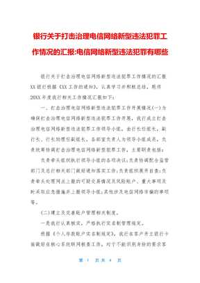 银行关于打击治理电信网络新型违法犯罪工作情况的汇报-电信网络新型违法犯罪有哪些