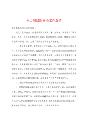 电力基层队安全工作总结
