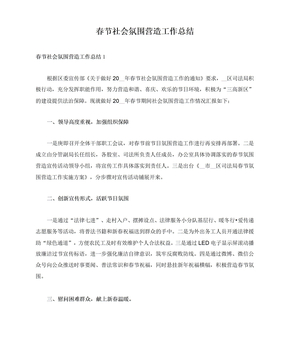 春节社会氛围营造工作总结