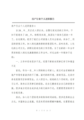 房产行业个人述职报告
