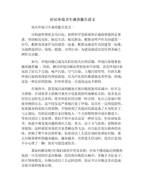 社区环境卫生调查报告范文