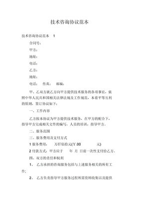 技术咨询协议范本