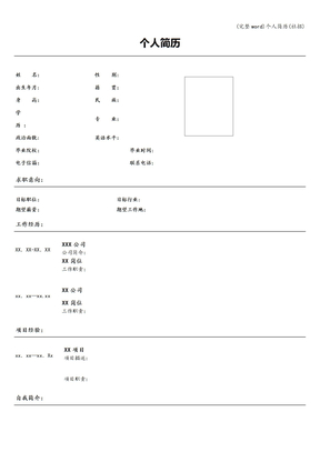 个人简历(社招)