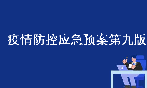 疫情防控应急预案第九版