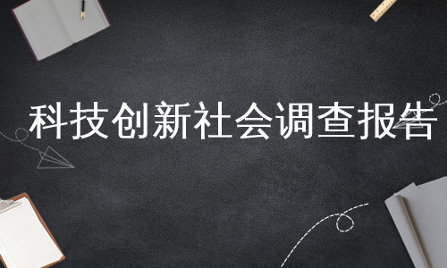 科技创新社会调查报告