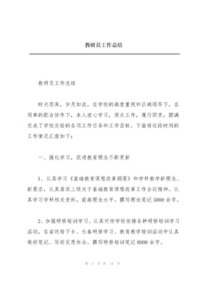 教研员工作总结