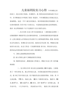 儿童福利院实习心得