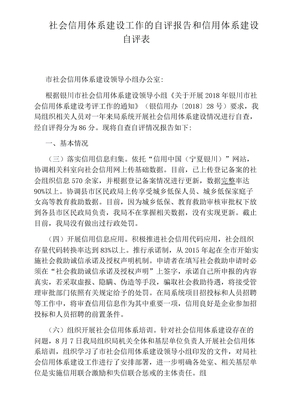 社会信用体系建设工作的自评报告和信用体系建设自评表