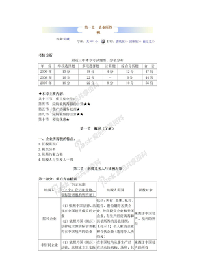 第一章企业所得税（税二习题）