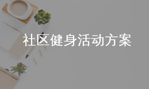 社区健身活动方案