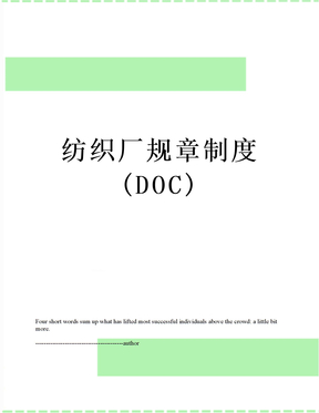 最新纺织厂规章制度(DOC)