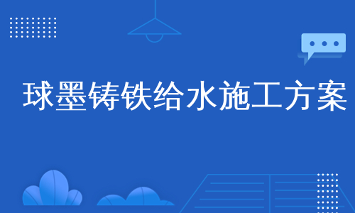 球墨鑄鐵給水施工方案