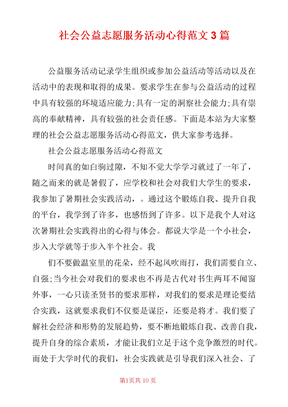 社会公益志愿服务活动心得范文3篇