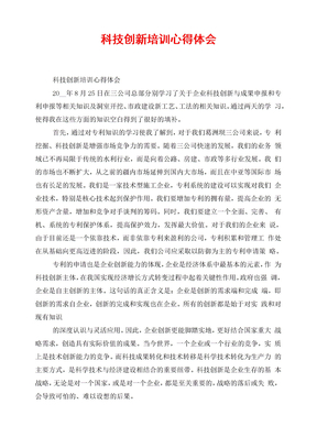 科技创新培训心得体会