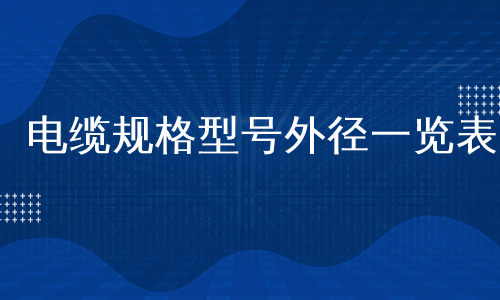 电缆规格型号外径一览表