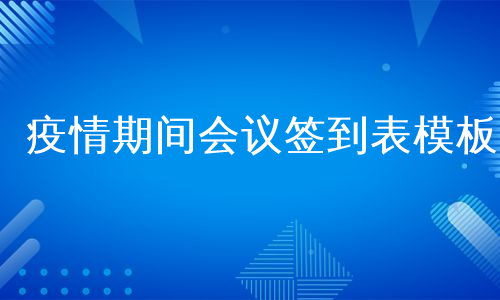 疫情期间会议签到表模板