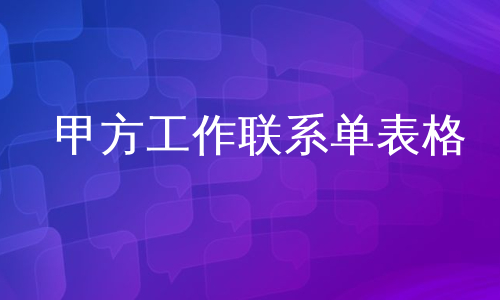 甲方工作联系单表格
