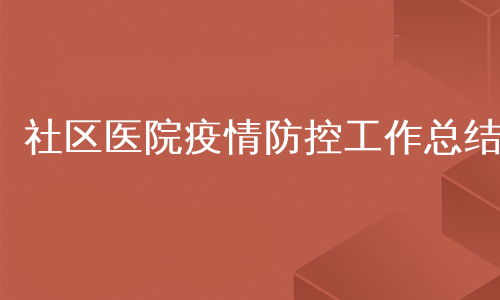 社区医院疫情防控工作总结