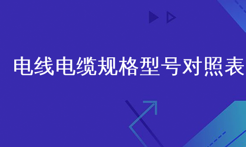电线电缆规格型号对照表