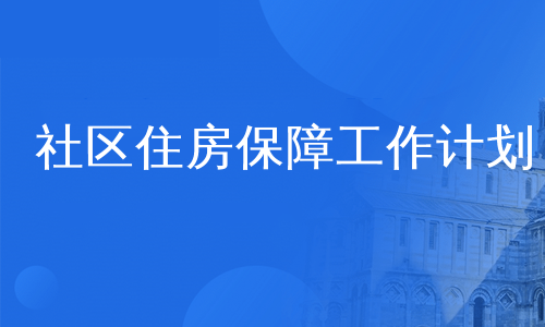 社区住房保障工作计划