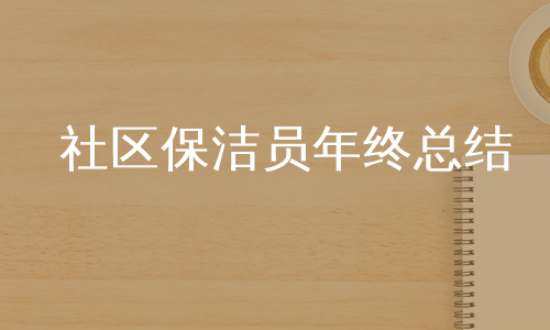 社区保洁员年终总结