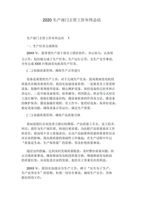 2020生产部门主管工作年终总结
