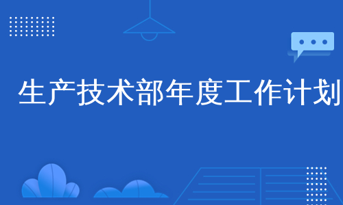 生产技术部年度工作计划
