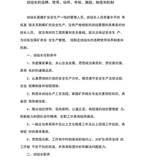 班组长的选聘使用培养考核激励制度和机制